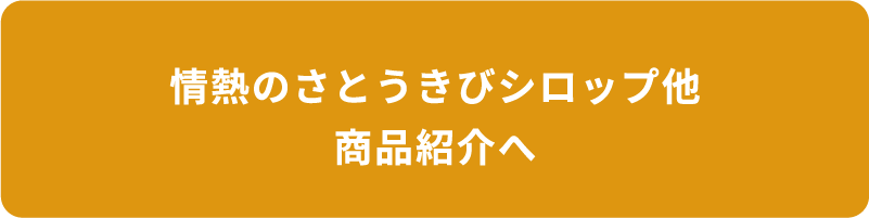 情熱のさとうきびシロップ他 商品紹介へ