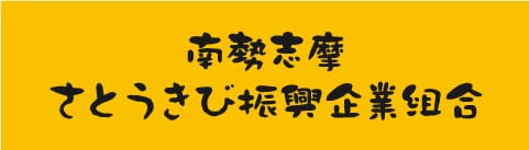 南勢志摩さとうきび振興企業組合