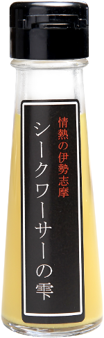 情熱の伊勢志摩シークワーサーの雫